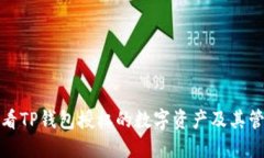 如何查看TP钱包授权的数字资产及其管理技巧