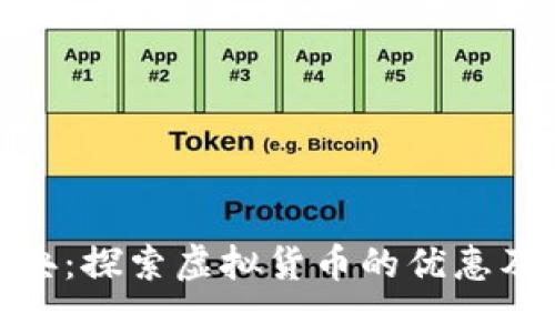 加密货币特典：探索虚拟货币的优惠及其潜在价值