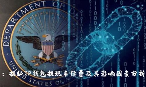 : 揭秘TP钱包提现手续费及其影响因素分析