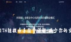 TP钱包ETH链提币手续费详解：减少你的交易成本