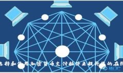 如何选择和使用加密货币支付插件来提升您的在