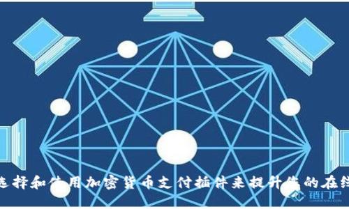 如何选择和使用加密货币支付插件来提升您的在线业务