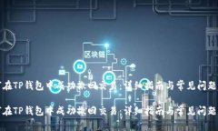 如何在TP钱包中成功撤回交易：详细指南与常见问