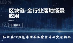 如何在TP钱包中购买加密货币的完整指南