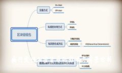 央行发行加密货币的影响与前景分析