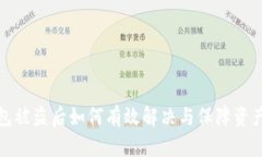 TP钱包被盗后如何有效解决与保障资产安全