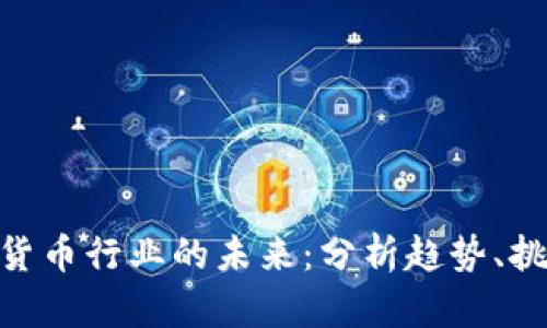 金融加密货币行业的未来：分析趋势、挑战与机遇
