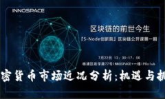 日本加密货币市场近况分析：机遇与挑战并存