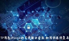   TP钱包iPhone打不开解决方法：如何快速修复与