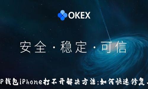   
TP钱包iPhone打不开解决方法：如何快速修复与