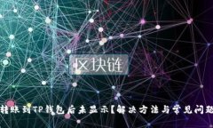 抹茶转账到TP钱包后未显示？解决方法与常见问题