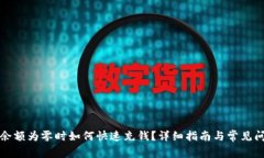 TP钱包余额为零时如何快速充钱？详细指南与常见