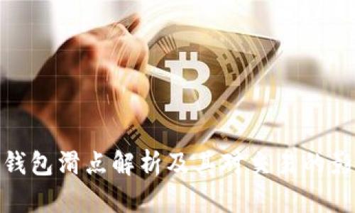 TP钱包滑点解析及其对交易的影响