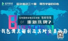TP钱包滑点解析及其对交易的影响