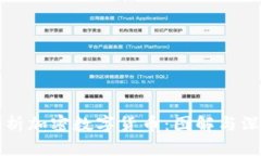 全面解析加密数字货币：