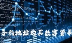 :如何通过TP钱包合约地址购买数字货币并查询交