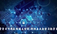 加密货币下周走向图表分