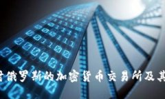  深入探讨俄罗斯的加密货
