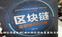 TP钱包助记词能改吗？揭秘助记词的重要性与更改