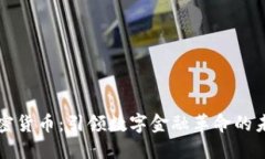 巴尔加密货币：引领数字