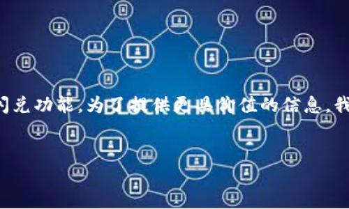 从您的问题来看，您可能是在询问与TP钱包相关的闪兑功能。为了提供更具价值的信息，我将以此为基础构思一个友好的，并包含相关关键词。


TP钱包闪兑功能详解：如何快速转换加密货币