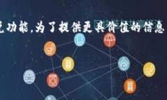 从您的问题来看，您可能是在询问与TP钱包相关的