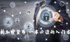 全面解析加密货币：一本