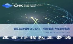 如何区分TP钱包是否为正版