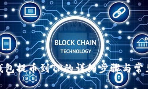 : 小狐狸钱包提币到TP的详细步骤与常见问题解答
