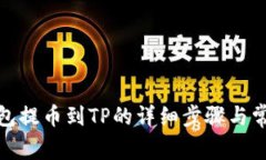 : 小狐狸钱包提币到TP的详细步骤与常见问题解答