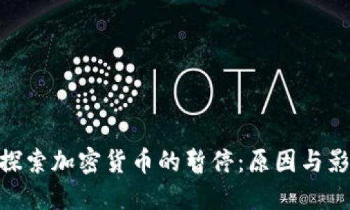 : 探索加密货币的暂停：原因与影响