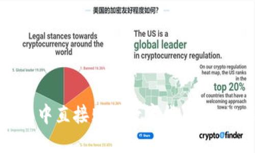 如何在TP钱包中直接购买数字货币：一站式操作指南