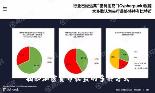 揭秘加密货币收益的多种方式