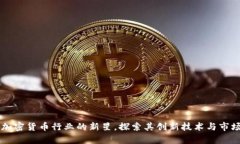 FPX：加密货币行业的新星，探索其创新技术与市