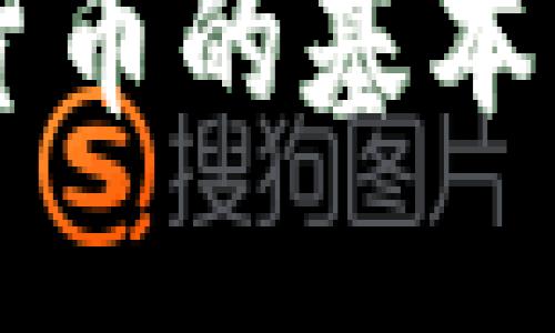 深入了解加密货币的基本属性与投资潜力