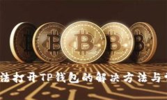:华为手机无法打开TP钱包的解决方法与常见问题