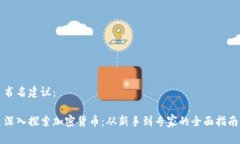 书名建议：深入探索加密货币：从新手到专家的