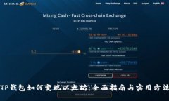 TP钱包如何变现以太坊：全面指南与实用方法