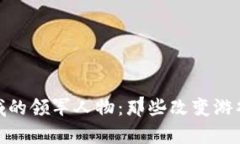 加密货币领域的领军人物：那些改变游戏规则的
