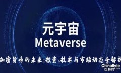 加密货币的未来：投资、技术与市场动态全解析