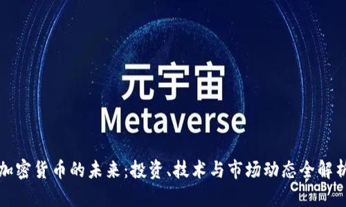 加密货币的未来：投资、技术与市场动态全解析
