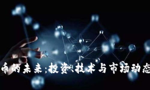 加密货币的未来：投资、技术与市场动态全解析