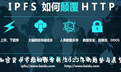 加密货币市场回弹分析：2023年的趋势与展望