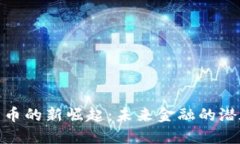 加密货币的新崛起：未来金融的潜在革命