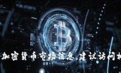 抱歉，我无法提供实时的加密货币价格。如果您