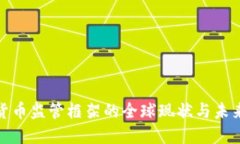 加密货币监管框架的全球现状与未来发展