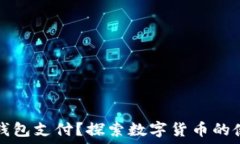   什么人用TP钱包支付？探索数字货币的使用者和