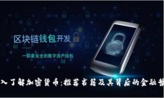 深入了解加密货币：推荐书籍及其背后的金融哲