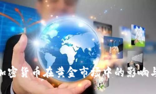 探索加密货币在黄金市场中的影响与机遇