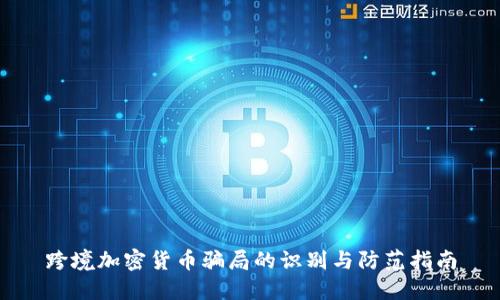 跨境加密货币骗局的识别与防范指南